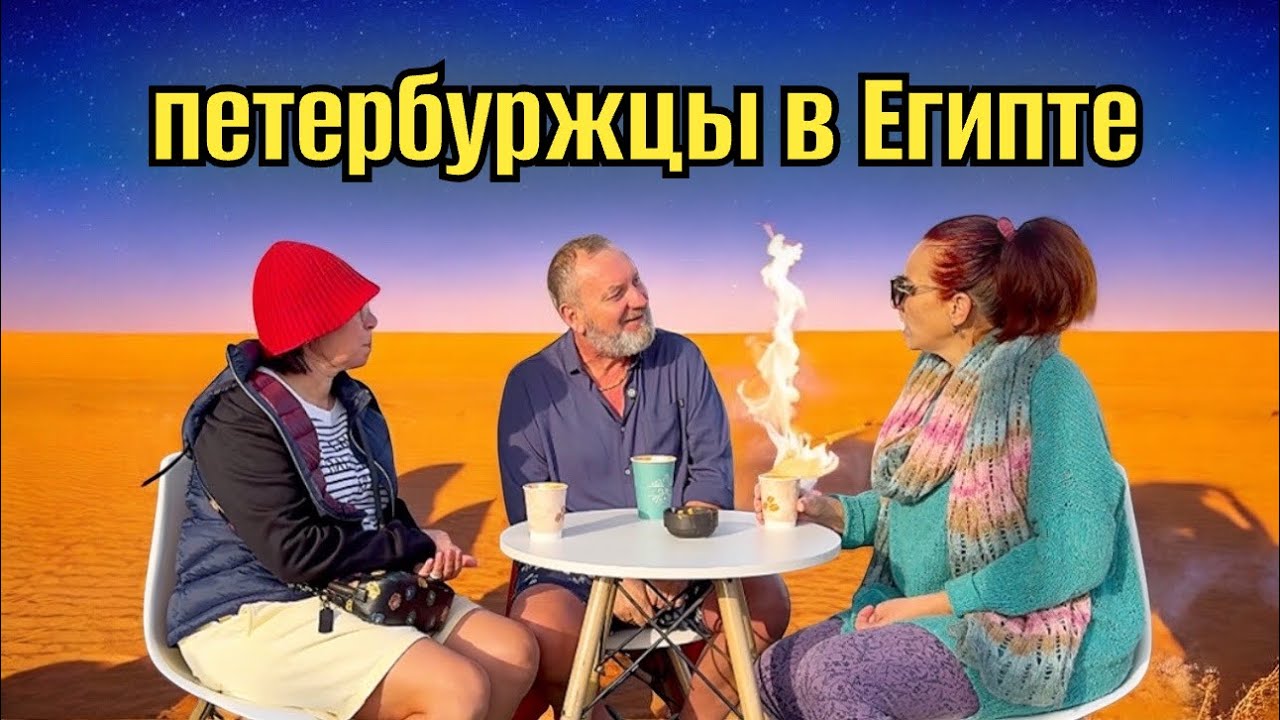 ПЕТЕРБУРЖЦЫ В ЕГИПТЕ / СУПЕР ОБЩЕНИЕ О РАЗНОМ / #отдых 