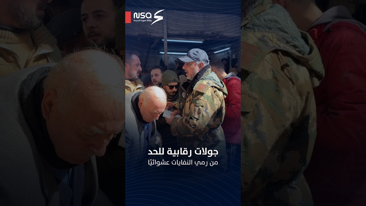 جولات رقابية للحد من رمي النفايات عشوائيًا في مدينة #حماة