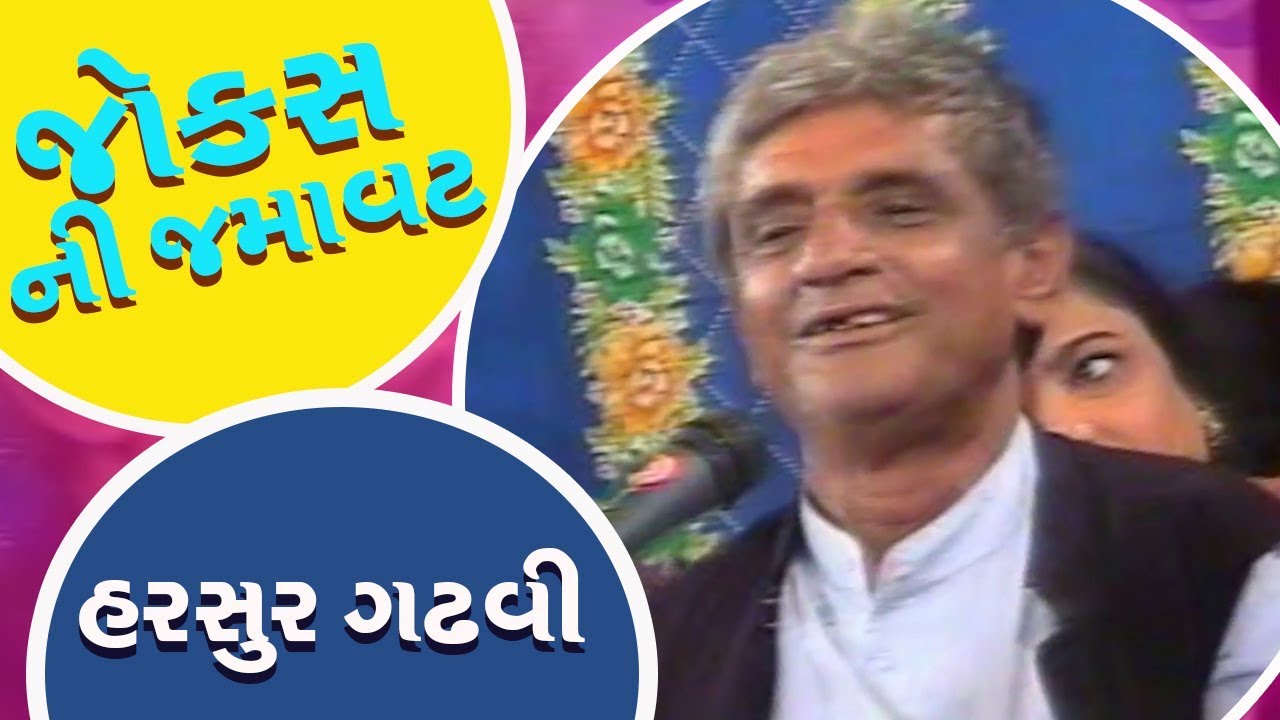 Gujarati jokes || ડાયરો || હરસુર ગઢવી - Harsur Gadhvi
