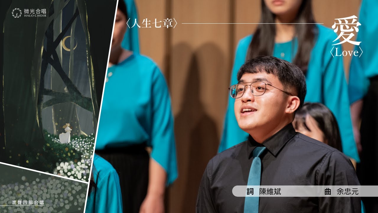 《人生七章》愛 - 微光合唱團 Halo Choir