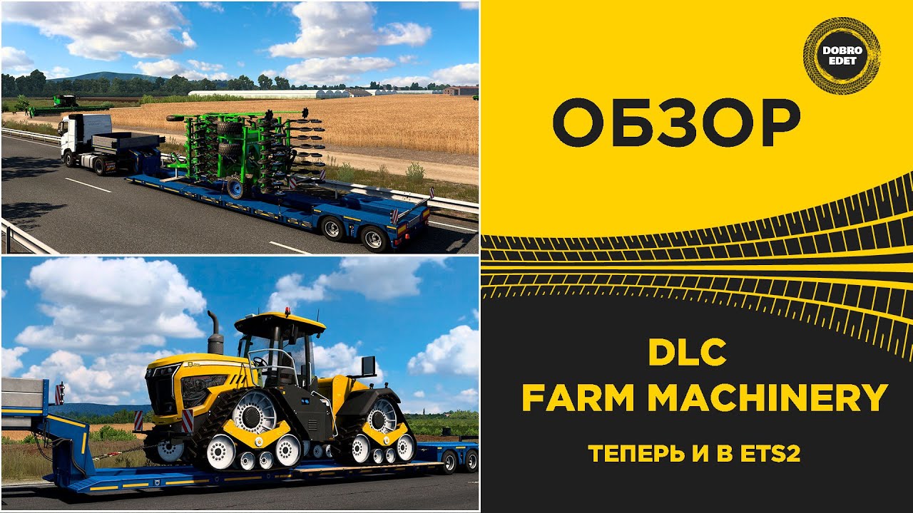 ✅ ОБЗОР DLC FARM MACHINERY ДЛЯ ETS2 1.55