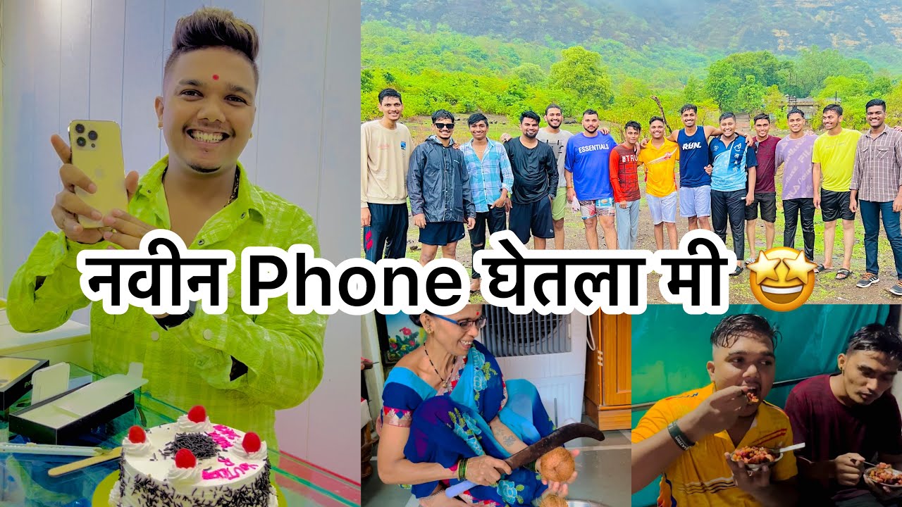 नवीन Phone घेतला मी पहिल्या पाऊसात केली खूप मज्जा 🤩😂