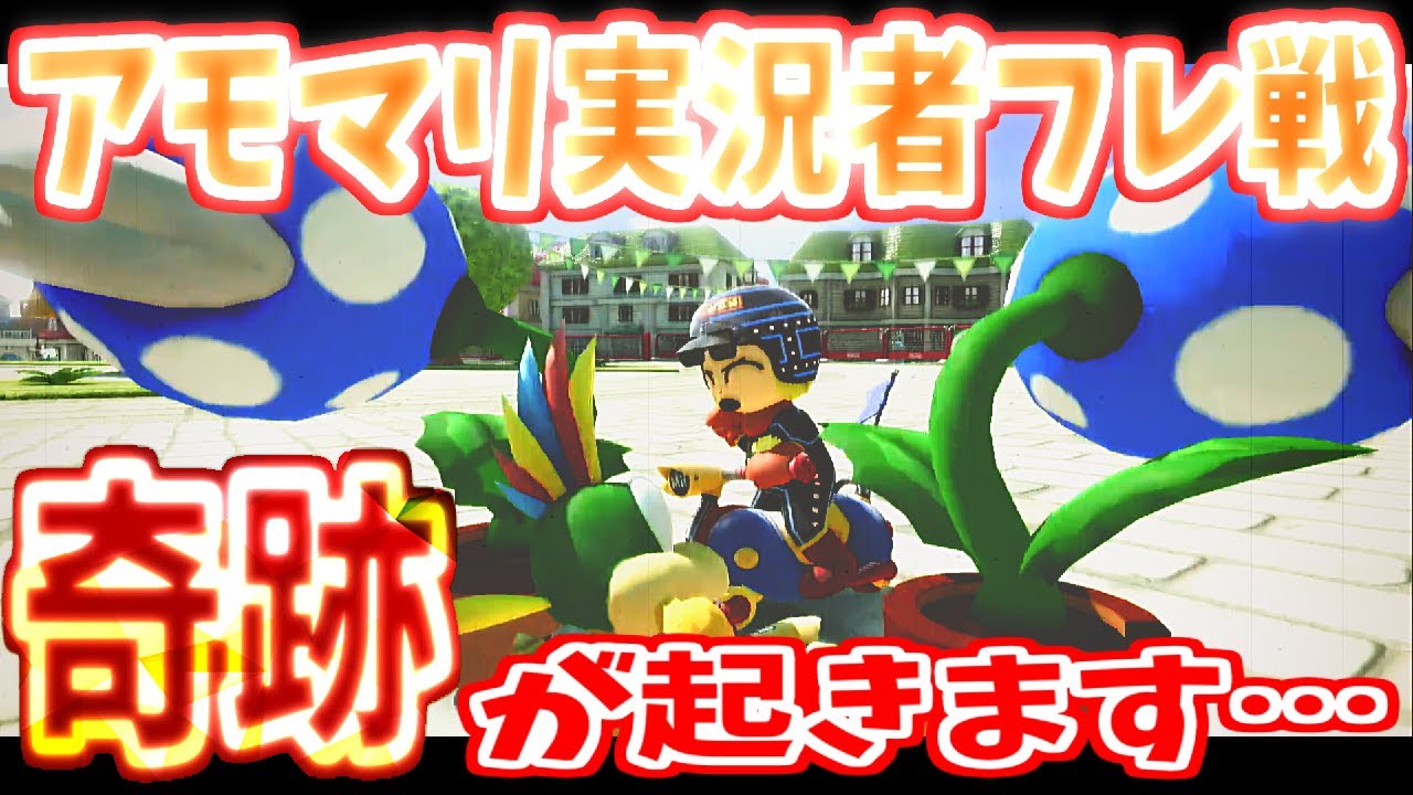 【アモマリ実況者フレ戦~バトル~】プレイ時間3500時間越えでも見たことない『迷勝負』が発生しました…(ﾉω`)~Is視点~#212【マリオカート８デラックス】