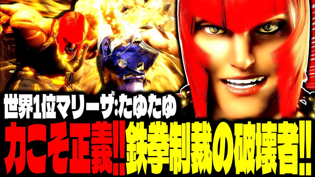【SF6】世界1位マリーザ！力こそ正義！鉄拳制裁の破壊者がヤバすぎるｗｗｗ「たゆたゆ:マリーザ(Marisa)」【スト6】