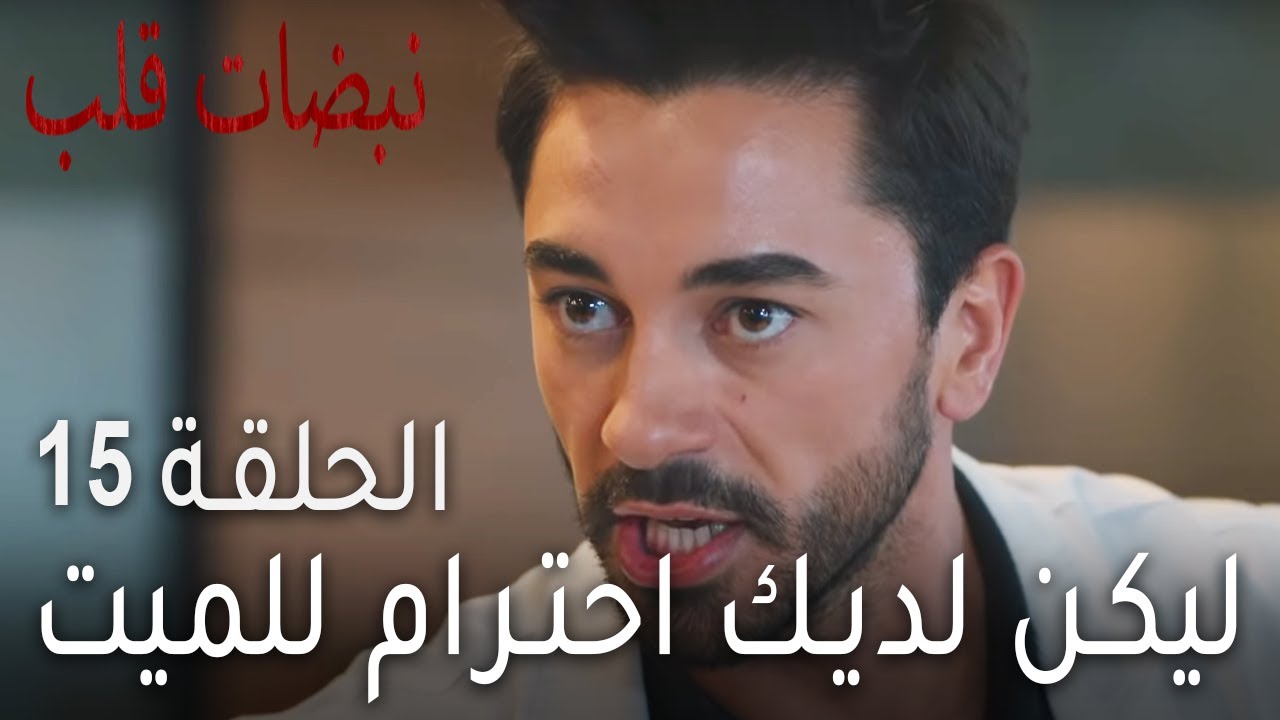 نبضات قلب الحلقة 15 - ليكن لديك احترام للميت