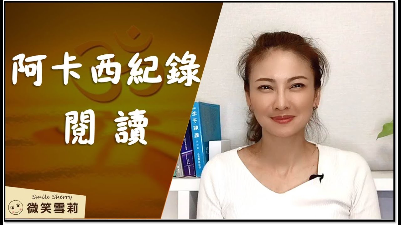 阿卡西紀錄閱讀│合一‧全一意識│靈性養神【微笑雪莉】