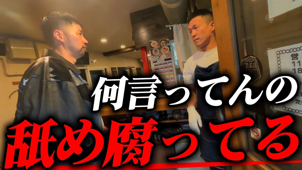 【ガチギレコンサル】「マジ汚い」ポンコツ店主に島やんが抜き打ちで突撃した結果...【ろく月】