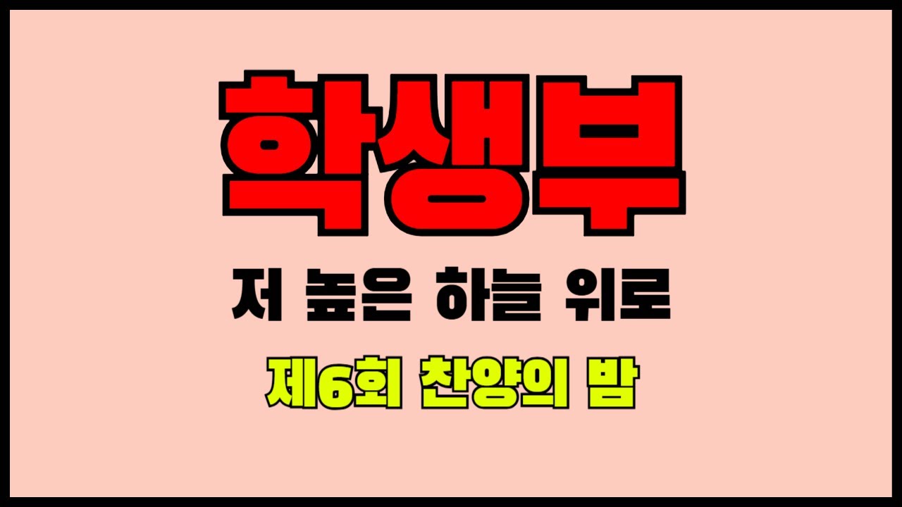 학생부(저 높은 하늘 위로)ㅣ제6회(250330)ㅣ찬양의밤