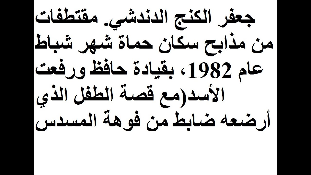 رضيع من حماة يمتصّ مسدس الضابط النصيري سنة 1982  جعفر الكنج الدندشي  Jaafar AL KANGE