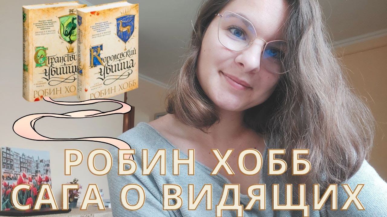 РОБИН ХОББ | ОТЗЫВ на трилогию 