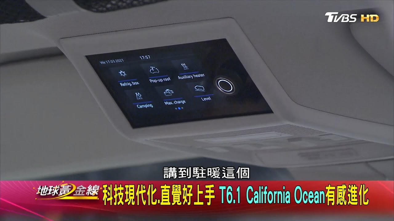 德製夢幻露營車 福斯商旅T6.1 California Ocean限量登場 地球黃金線 20210322 (2/4)