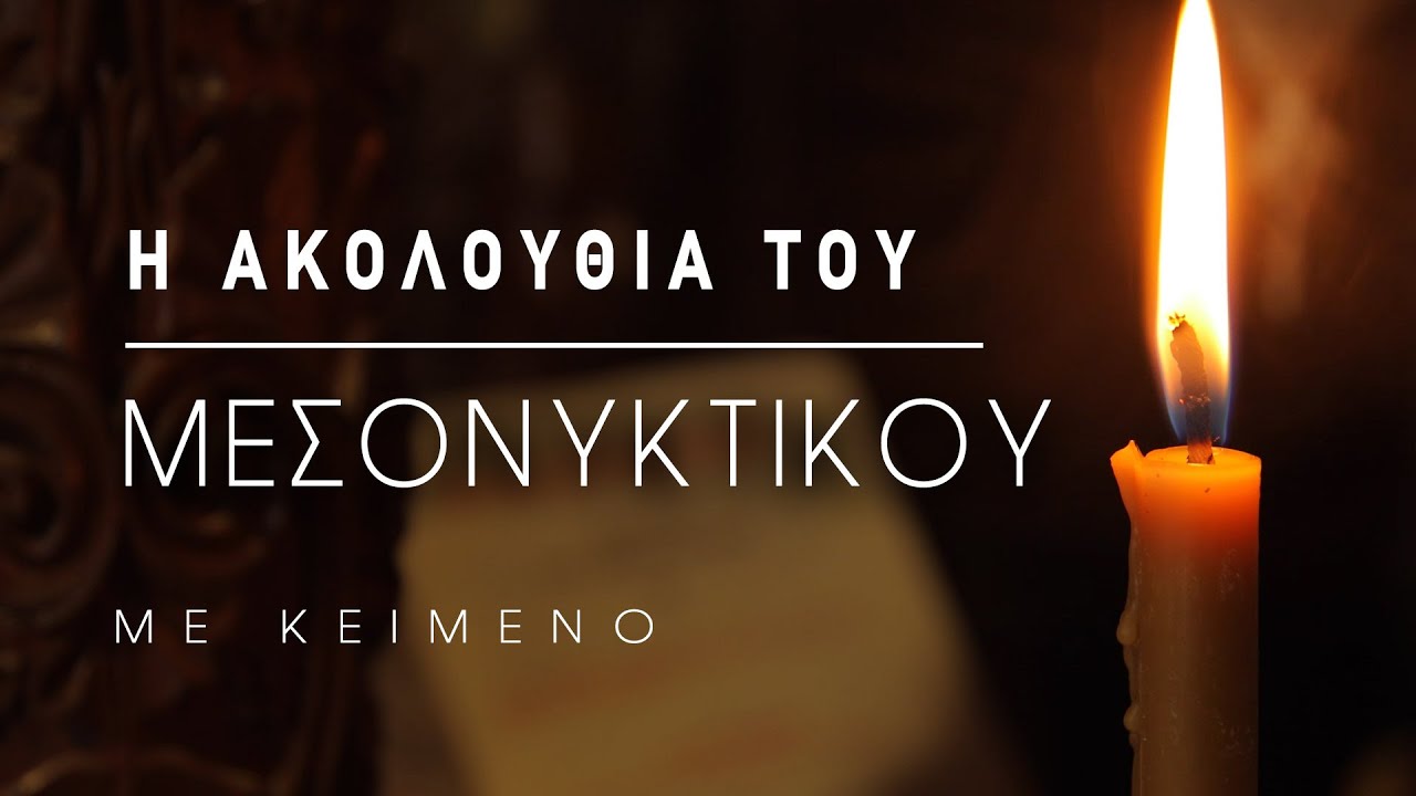 Η ακολουθία του Μεσονυκτικού (με κείμενο)