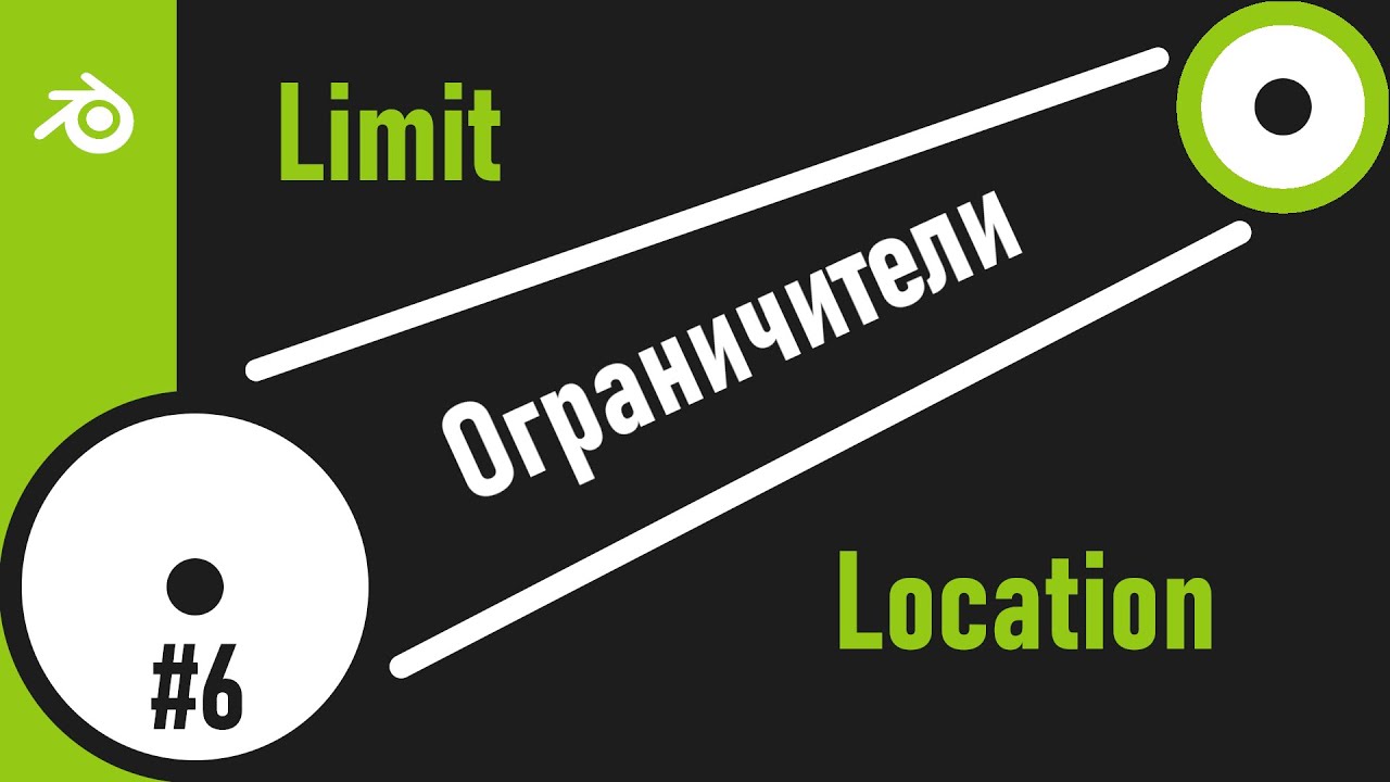 6. Blender. Limit Location Constraint | Ограничить местоположение (Ограничители)