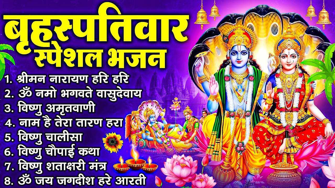 बृहस्पतिवार भक्ति भजन : श्रीमन नारायण, विष्णु अमृतवाणी, ॐ नमो भगवते वासुदेवाय, विष्णु चालीसा व आरती