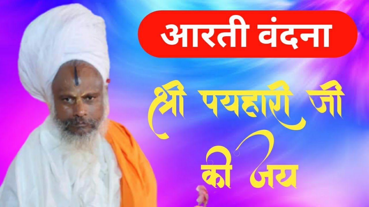 श्री पयहारी जी की जय, श्री महराज जी की जय, श्री महाबीर जी की जय || (आरती वंदना) || मालियाबाग, रोहतास