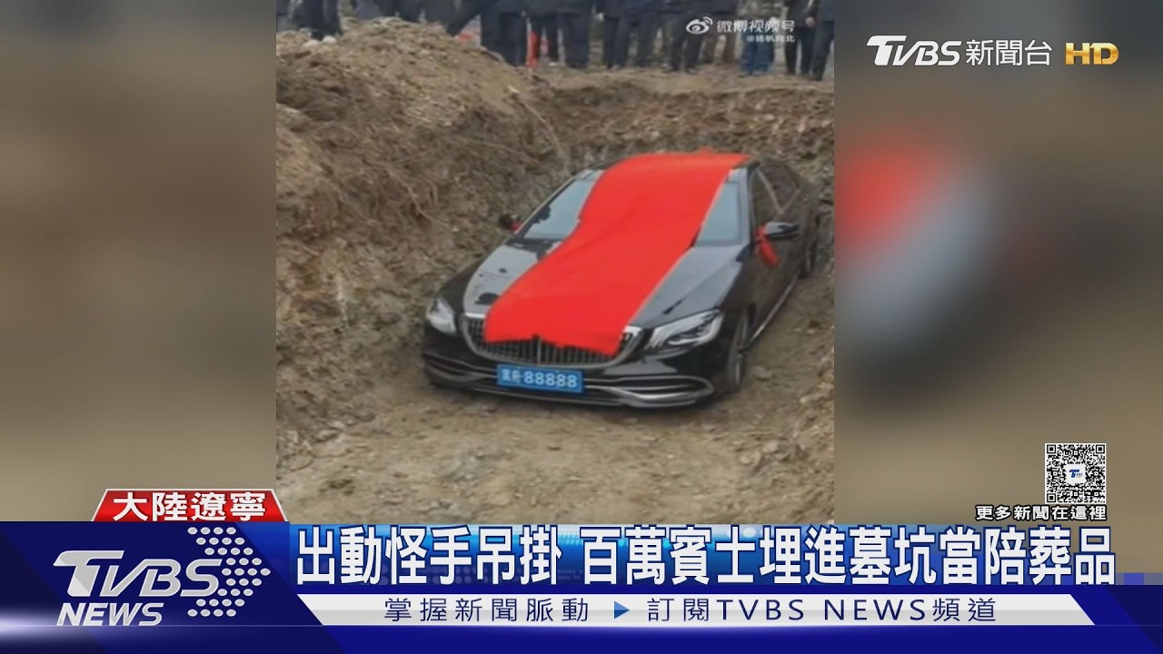 怪手吊賓士入墓！大陸村民「8888車牌」陪葬　踩紅線遭令挖回｜TVBS新聞 @TVBSNEWS01