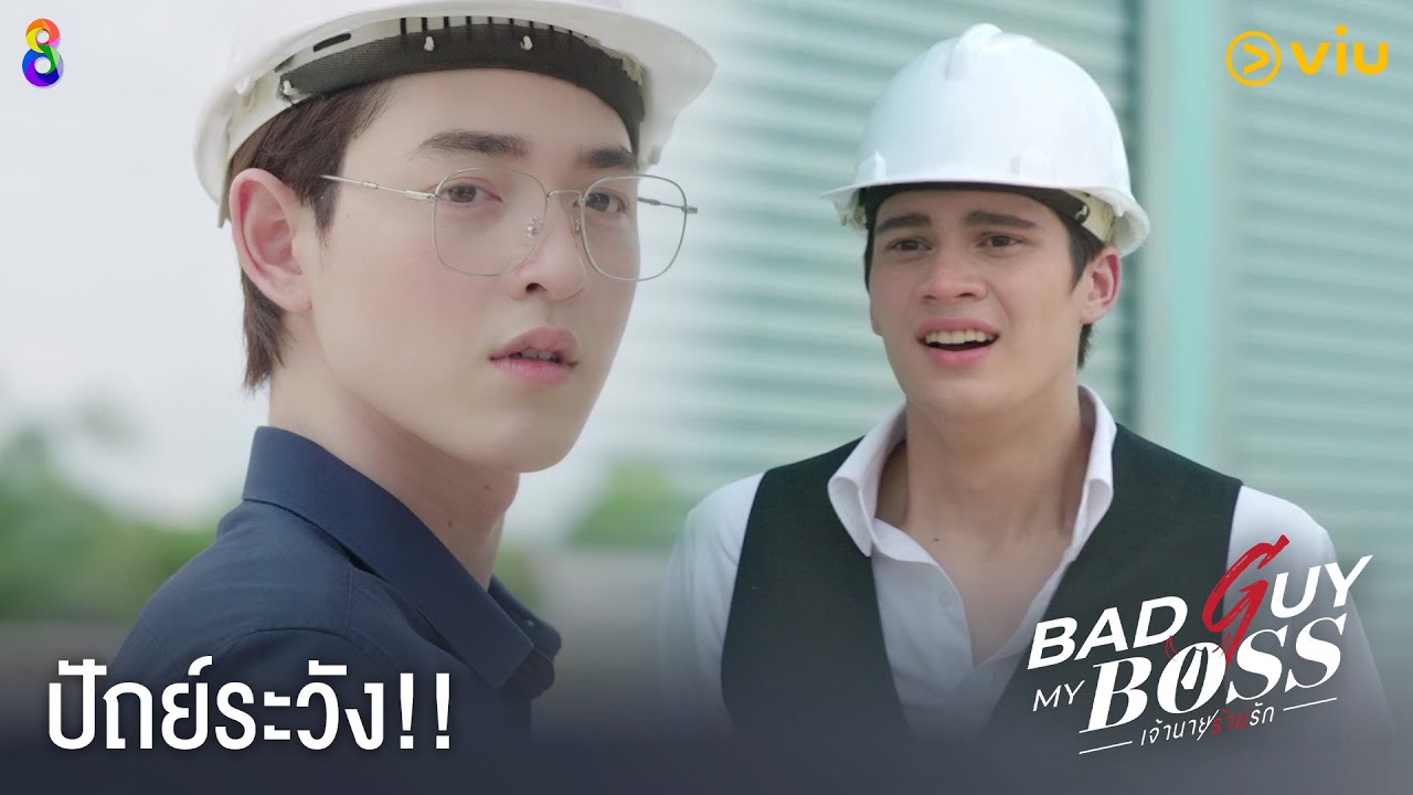 Bad Guy My Boss เจ้านายร้ายรัก EP.10 [Highlight] | ดูได้ที่ Viu