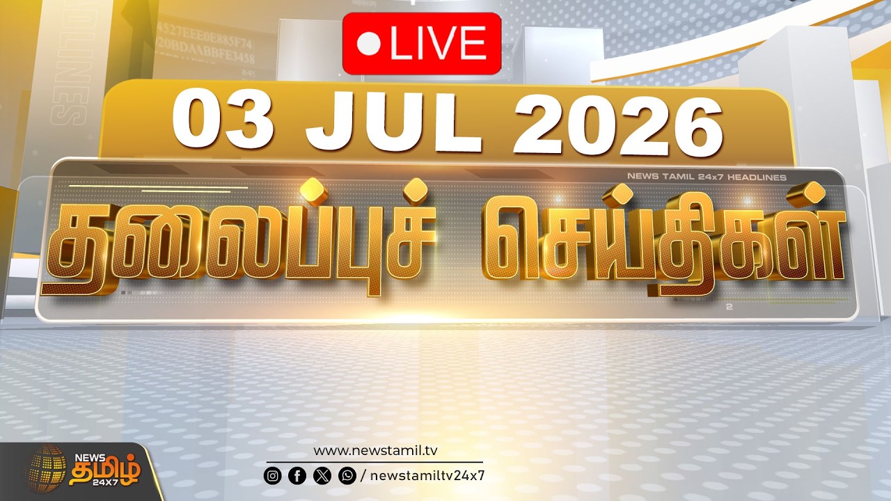 🔴LIVE: Today Headlines - 03 JULY 2026 | 11 மணி தலைப்புச் செய்திகள் | 11 AM Headlines | NewsTamil24x7
