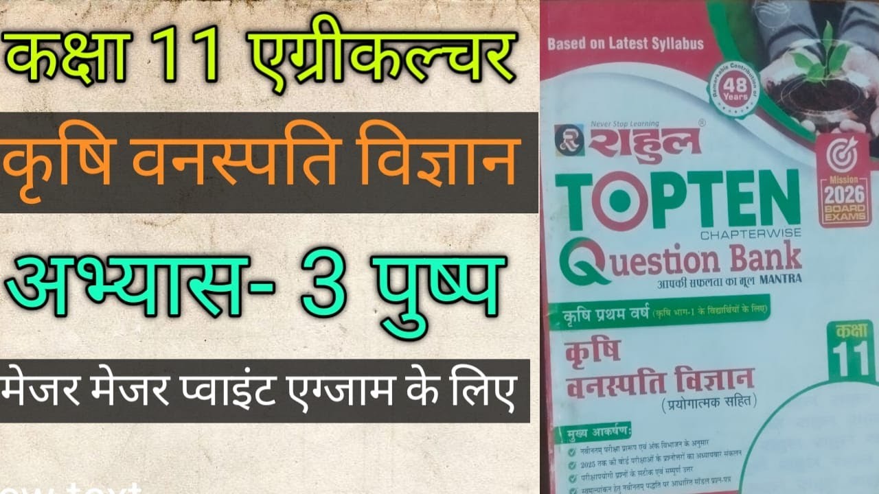 #कक्षा 11 कृषि वनस्पति विज्ञान #Class 11th Agriculture Botany/#agricultureclass11/#Agriculture Botan