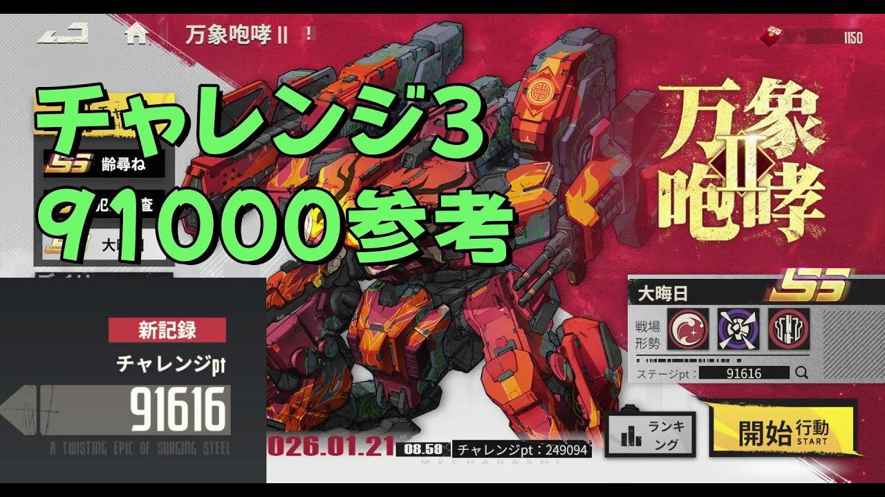 鋼嵐 Mecharashi 万象咆哮2 チャレンジ3 91000参考
