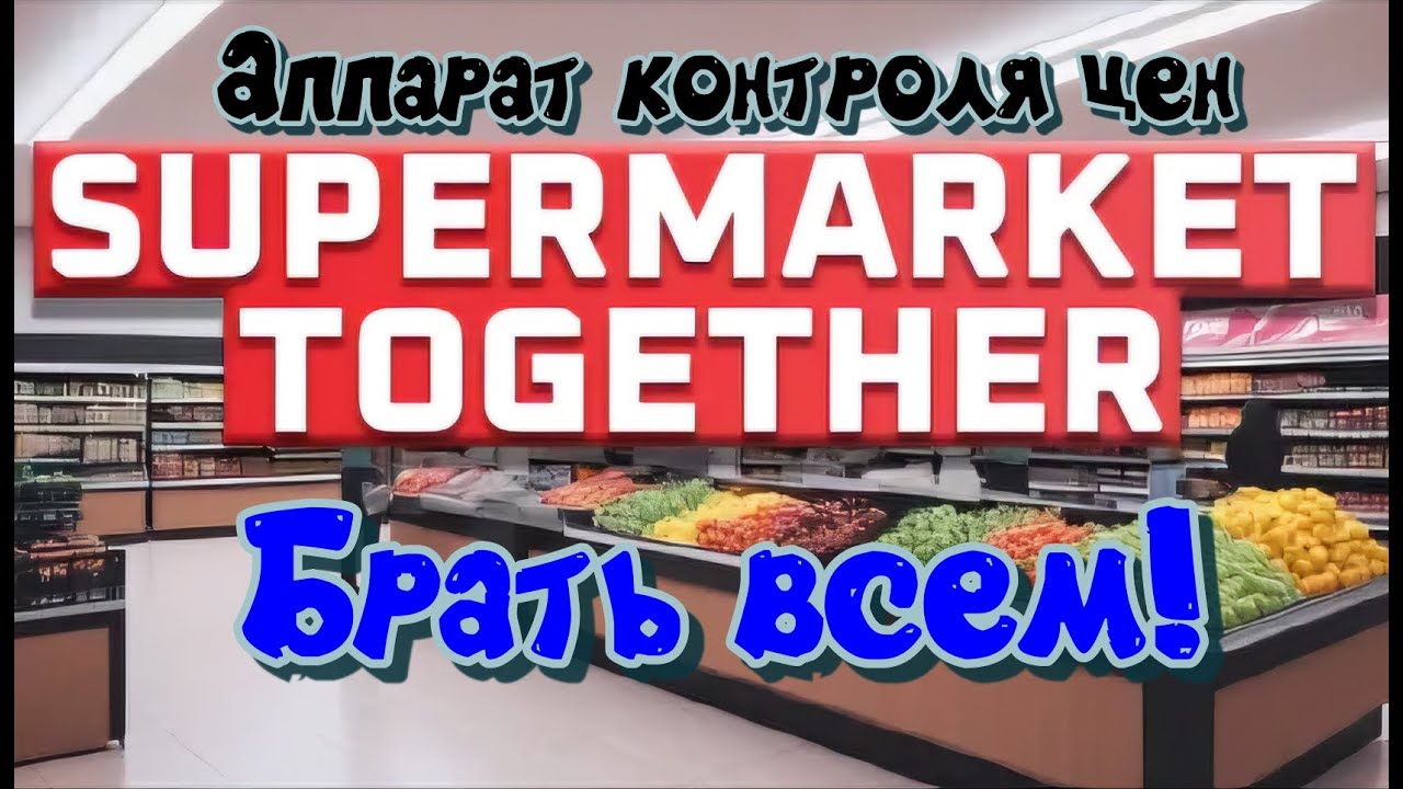 Supermarket Together. Аппарат контроля цен. Вещь нужная каждому!