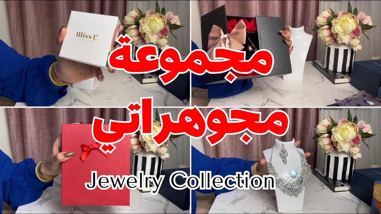 مجموعة مجوهراتي|Jewelry collection💕✨