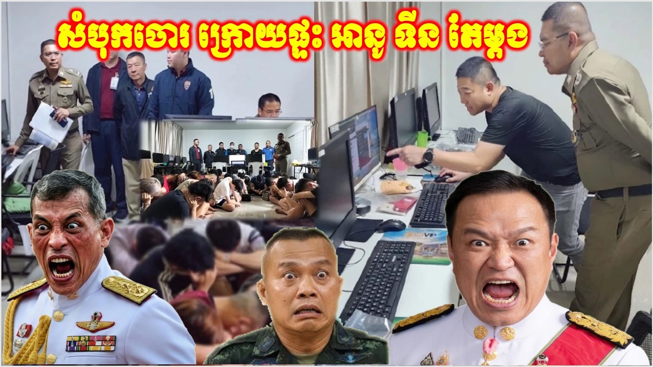 រន្ធត់ណាស់ រាជធានីបាងកក ថៃ ជាសំបុកចោរONLINE ស្តេចសៀមភ័យខ្លាច