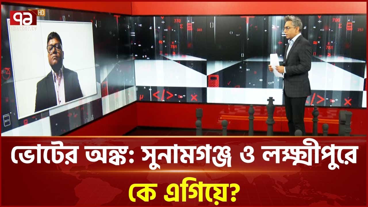 ভোটের অঙ্ক: সুনামগঞ্জ ও লক্ষ্মীপুরে কে এগিয়ে? | Lakshmipur | Sunamganj | Ekattor TV
