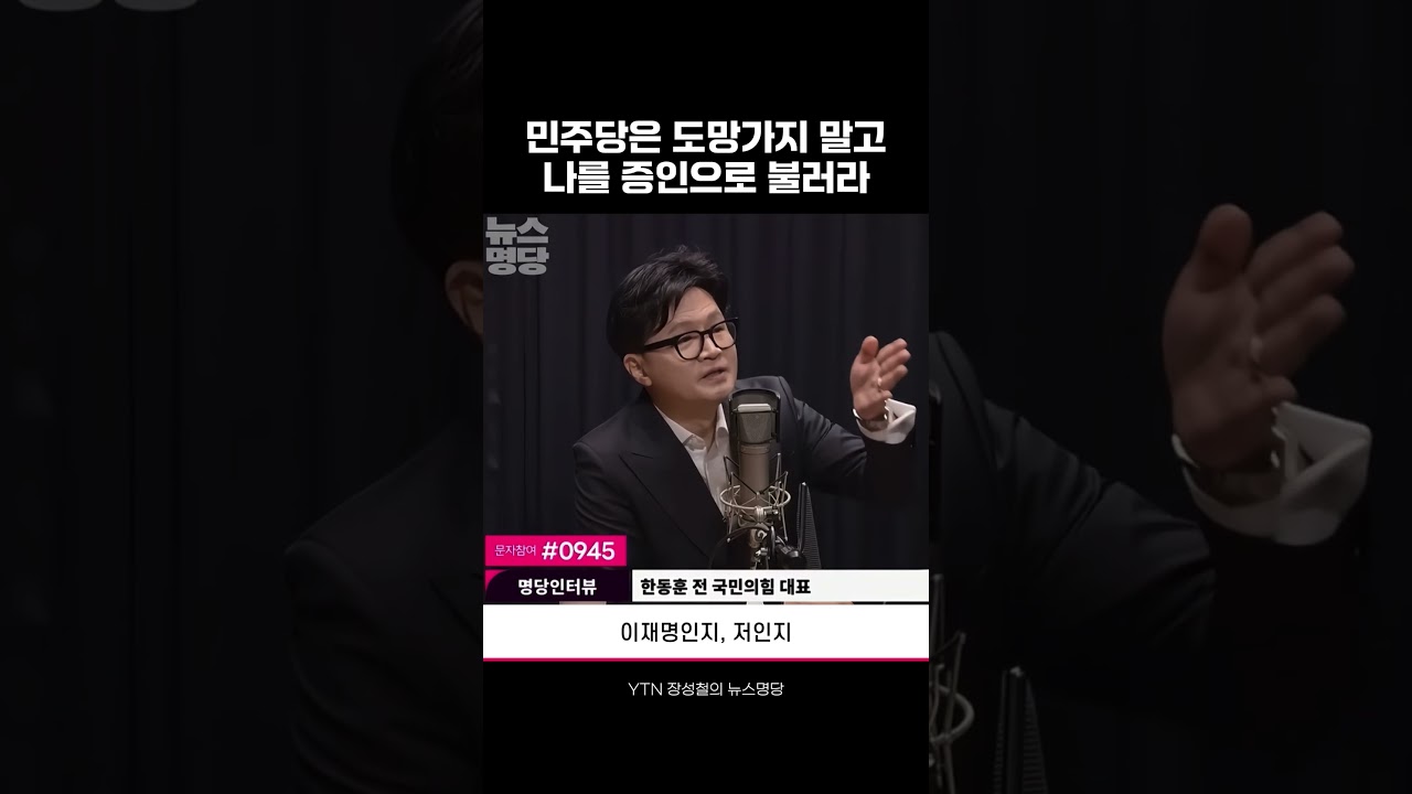 민주당은 도망가지 말고 나를 증인으로 불러라