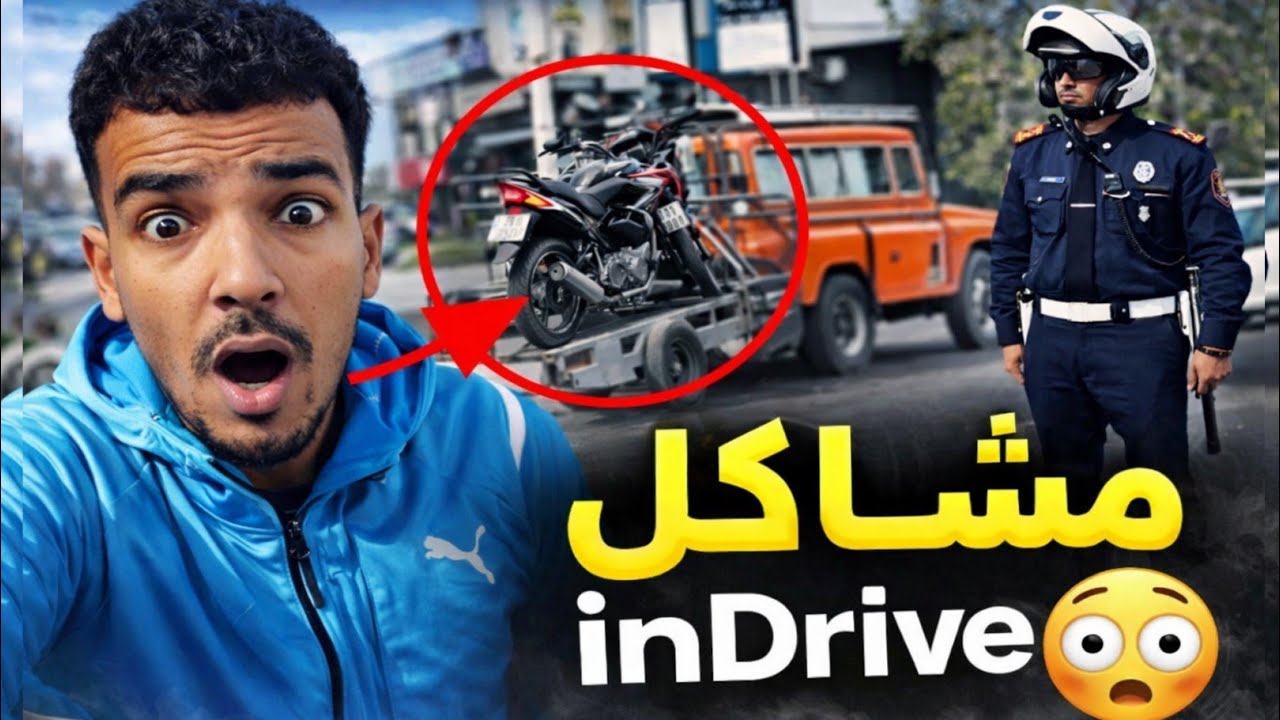 تجربتي مع إندرايف: المشاكل لي واجهت مع البوليس👮‍♂️ ومع زبناء ردو بالكم😱