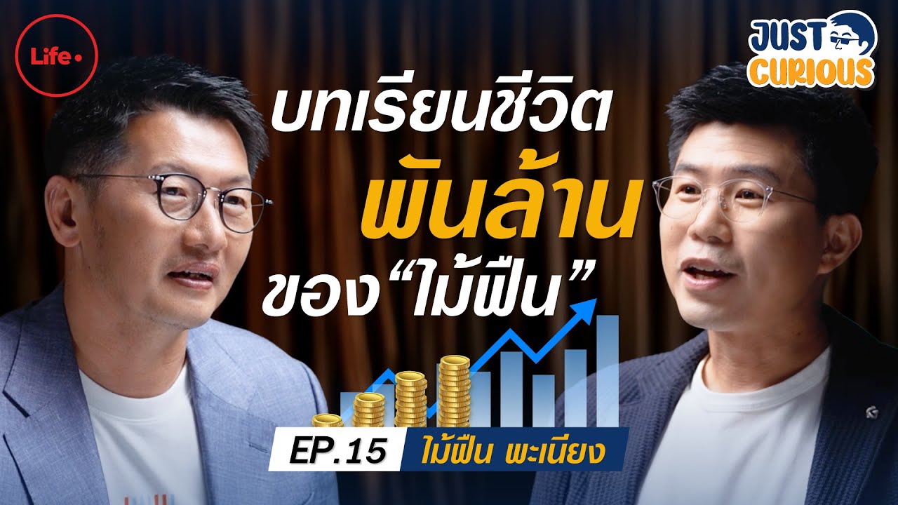 พังทุกสิ่ง เสียทุกอย่าง มีพันล้านก็ไม่มีความสุข สุดท้ายต้องร้องขอชีวิตคืน! | Just Curious EP.15