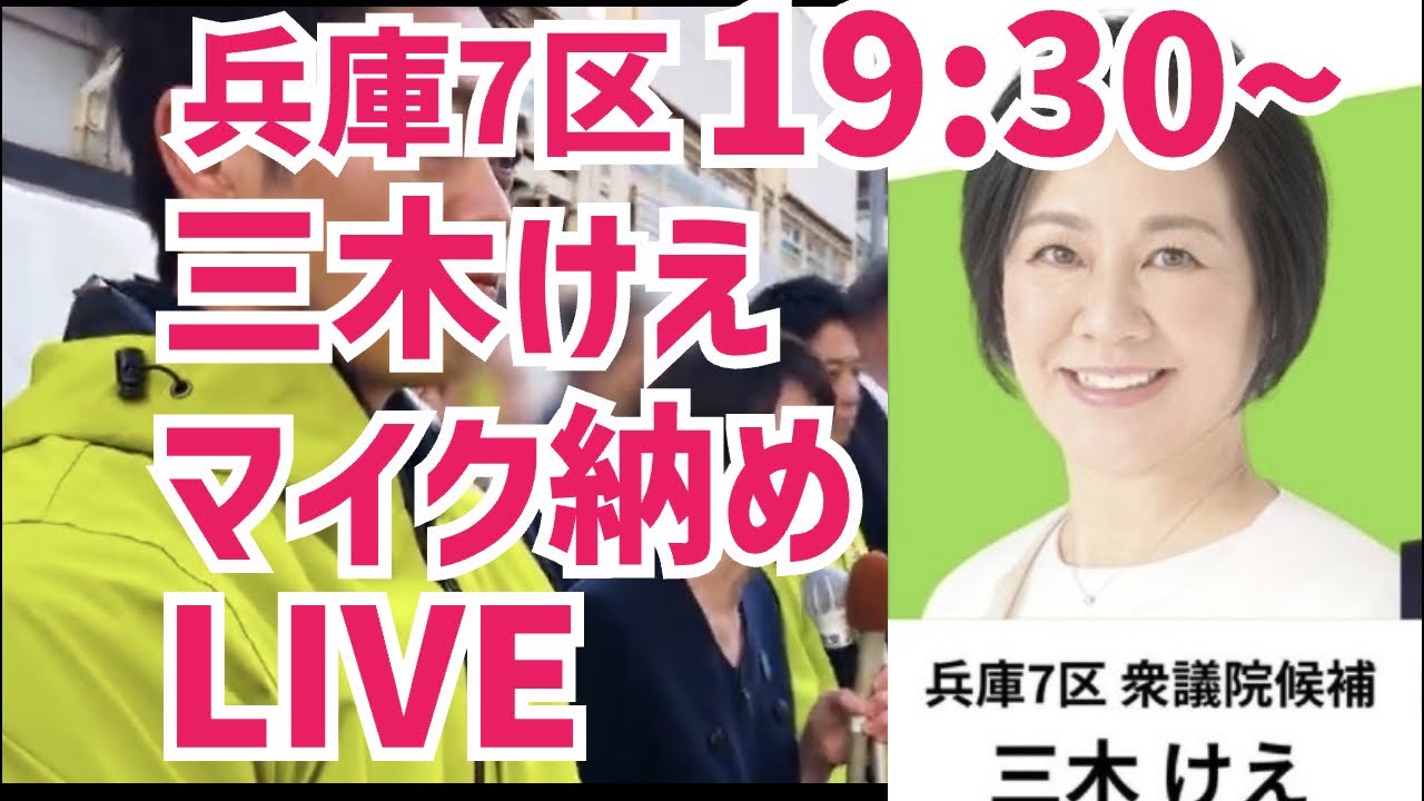 【衆院選】兵庫7区三木けえマイク納め！増山誠チャンネル がライブ配信中！