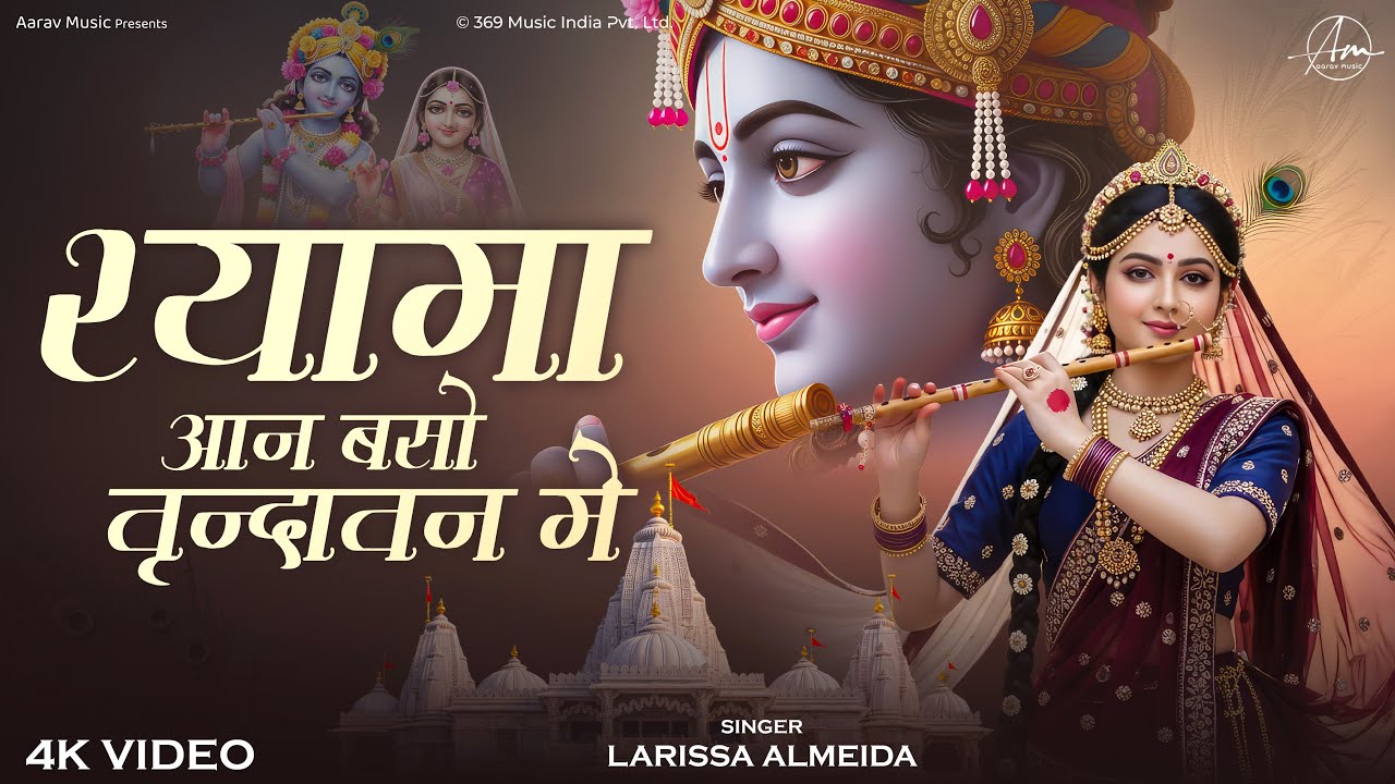 Shyama Aan Baso Vrindavan Me | श्यामा आन बसों वृन्दावन में | Radha Krishna Beautiful Bhakti Bhajan