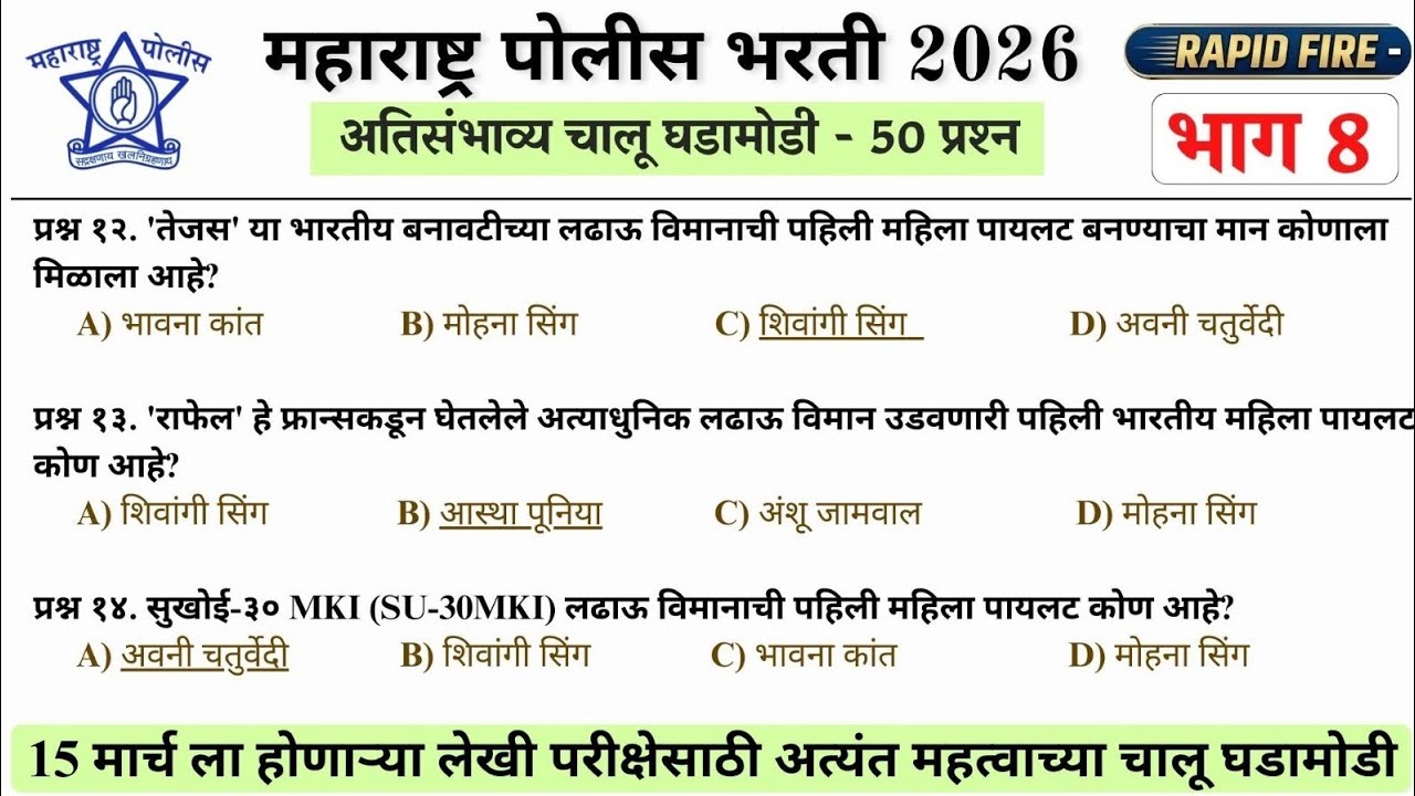 महाराष्ट्र पोलीस भरती 2026 | चालू घडामोडी - भाग 8 | Rapid Fire #policebharti2026 #policebharti 