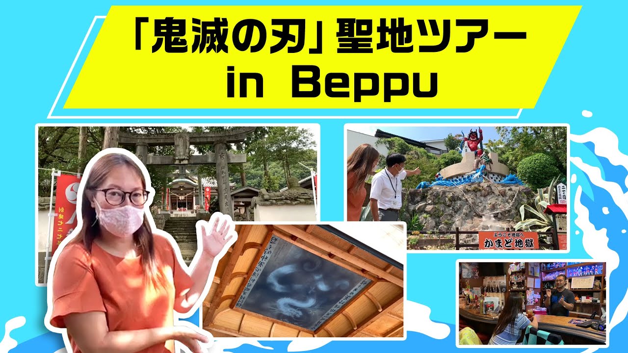 「鬼滅の刃」聖地ツアー in Beppu