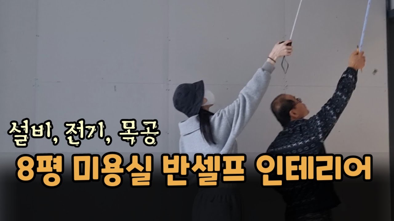 인천 1인 미용실 탈모 바버샵 셀프 인테리어 -2편- [전기, 설비, 목공]