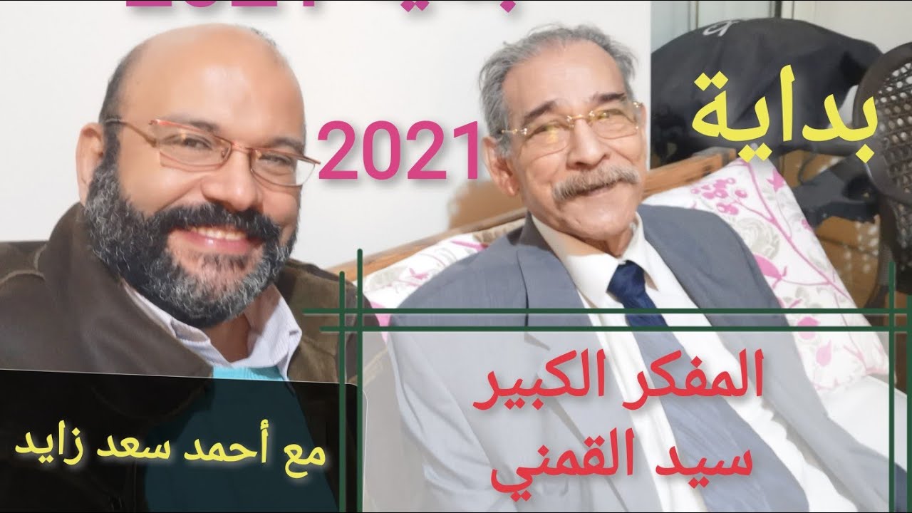 بداية 2021 مع المفكر الكبير  سيد القمني و أحمد سعد زايد