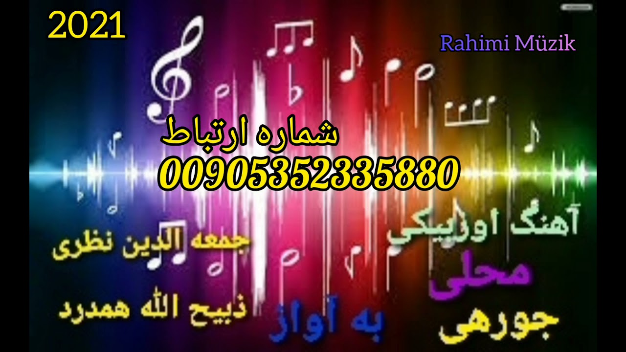 آهنگ محلی  جورهی  جمعه الدین نظری  و ذبیح الله همدرد   2021