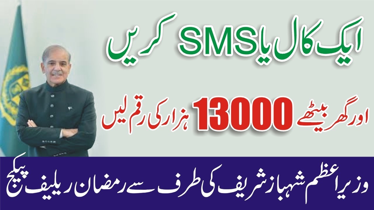 9999 SMS Karne Ka Tarika - 9999 Per Call Kaise Karen - 9999 PM Shehbaz Sharif Ramzan Package Scheme