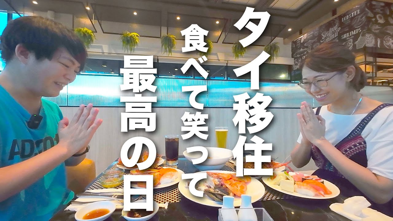 タイ移住して初のシラチャ旅行！久しぶりのホテル食を満喫した日【タイ移住】