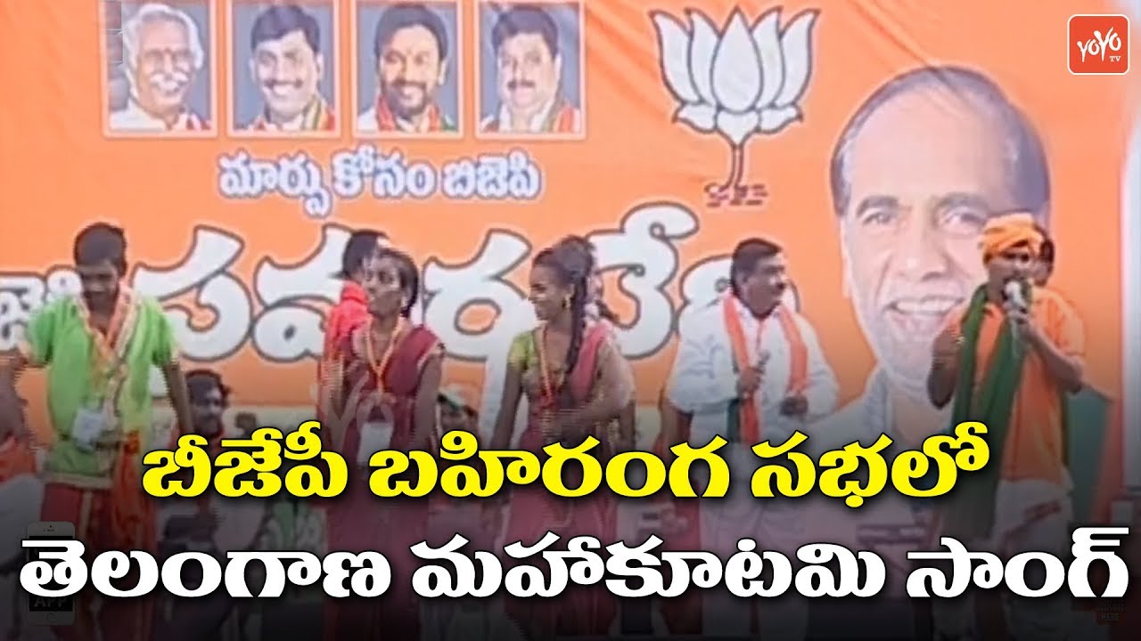 Telangana Mahakutami Song in BJP Public Meeting Karimnagar | Congress TDP Alliance | YOYO TV