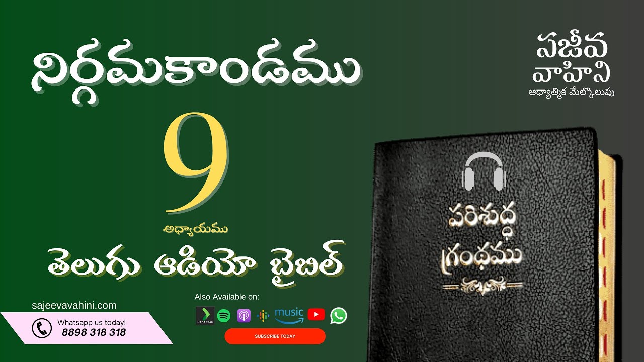 Exodus 9    నిర్గమకాండము   Sajeeva Vahini Telugu Audio Bible