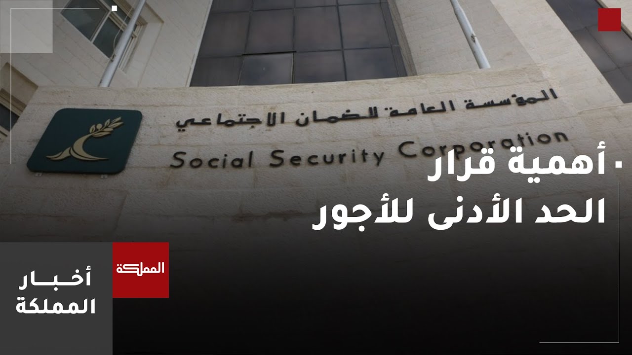 الضمان الاجتماعي: الحد الأدنى الجديد للأجور يسري على العاملين بأجر يومي أو أسبوعي أو بالساعة