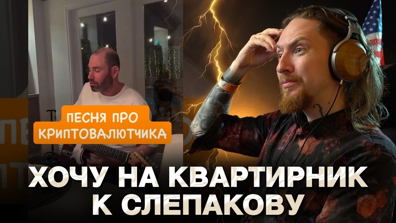 НЮБЕРГ слушает Семён Слепаков - Песня про криптовалютчика