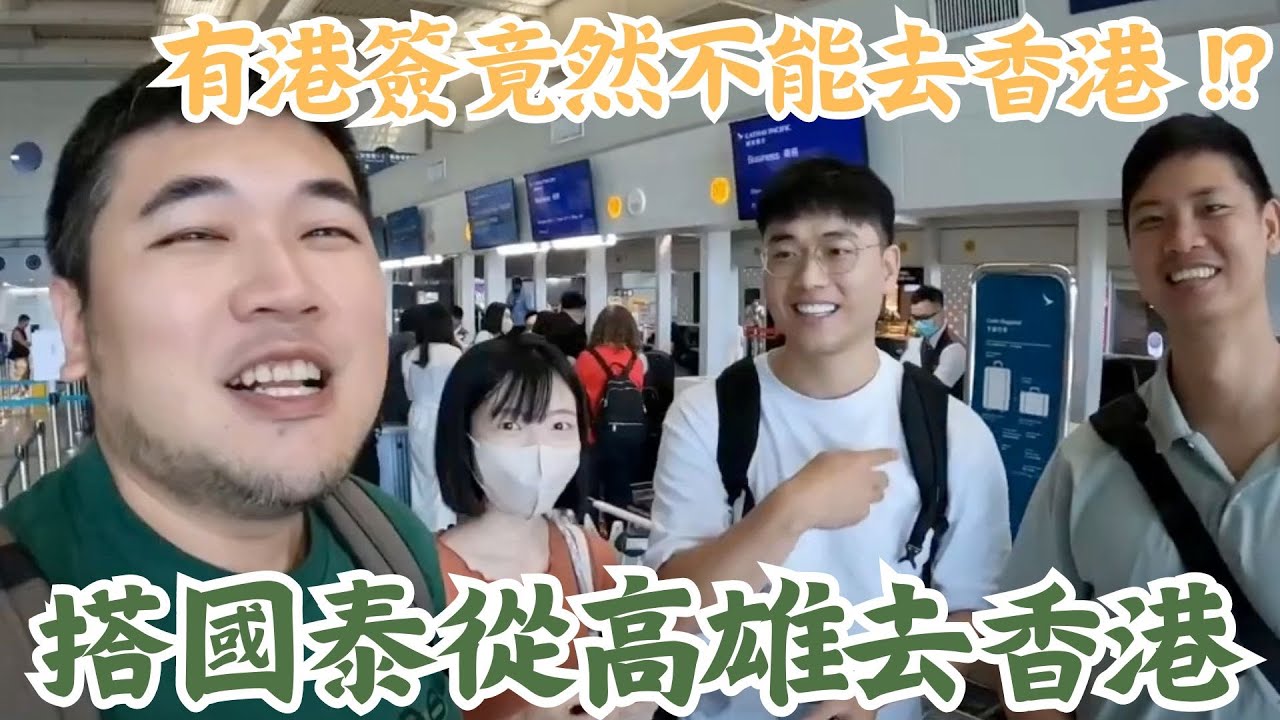 有港簽也不能去香港？｜搭國泰航空從高雄去香港，竟然使用中華航空貴賓室？