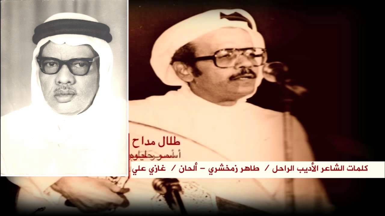 طلال مداح - أسمر حليوه  / كلمات الشاعر الأديب الراحل - طاهر زمخشري يرحمه الله