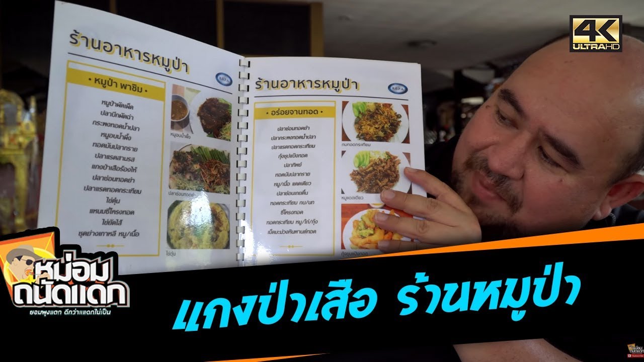 แกงป่าเสือ ร้านหมูป่า tiger Curry