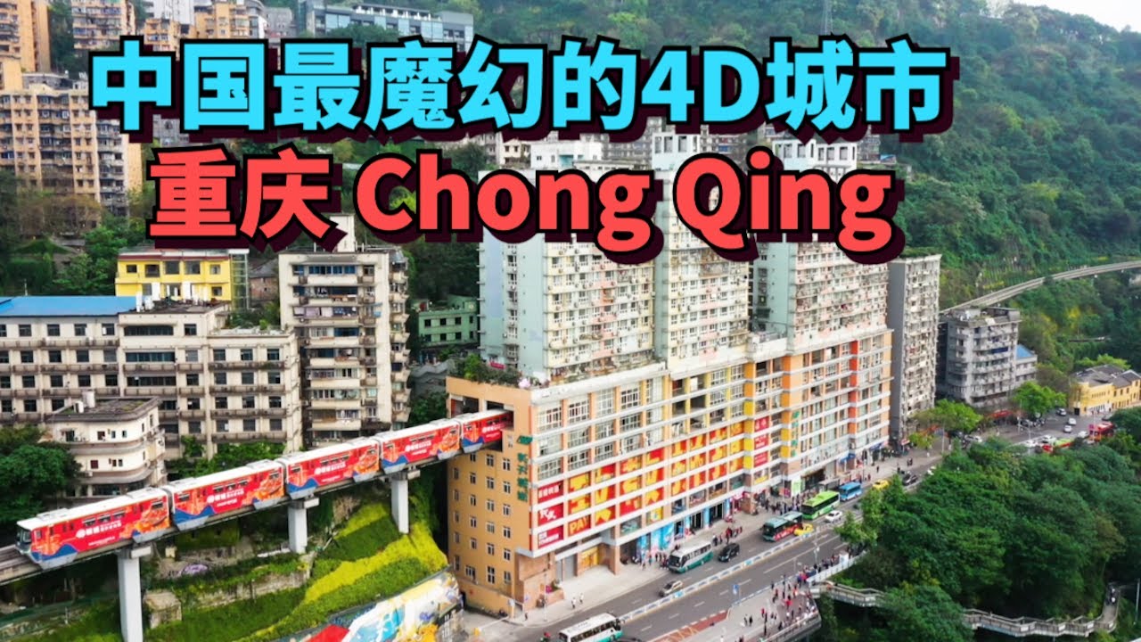 实拍中国最魔幻的4D城市，重庆，轻轨穿楼，100米深的地铁电梯，如千与千寻世界一般的洪崖洞