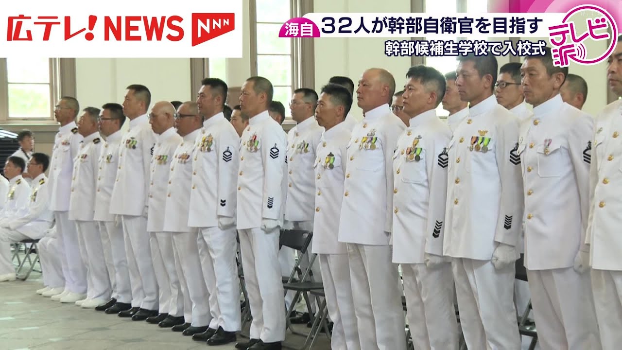 江田島・海自幹部候補生学校　幹部自衛官を目指す３２人が入校