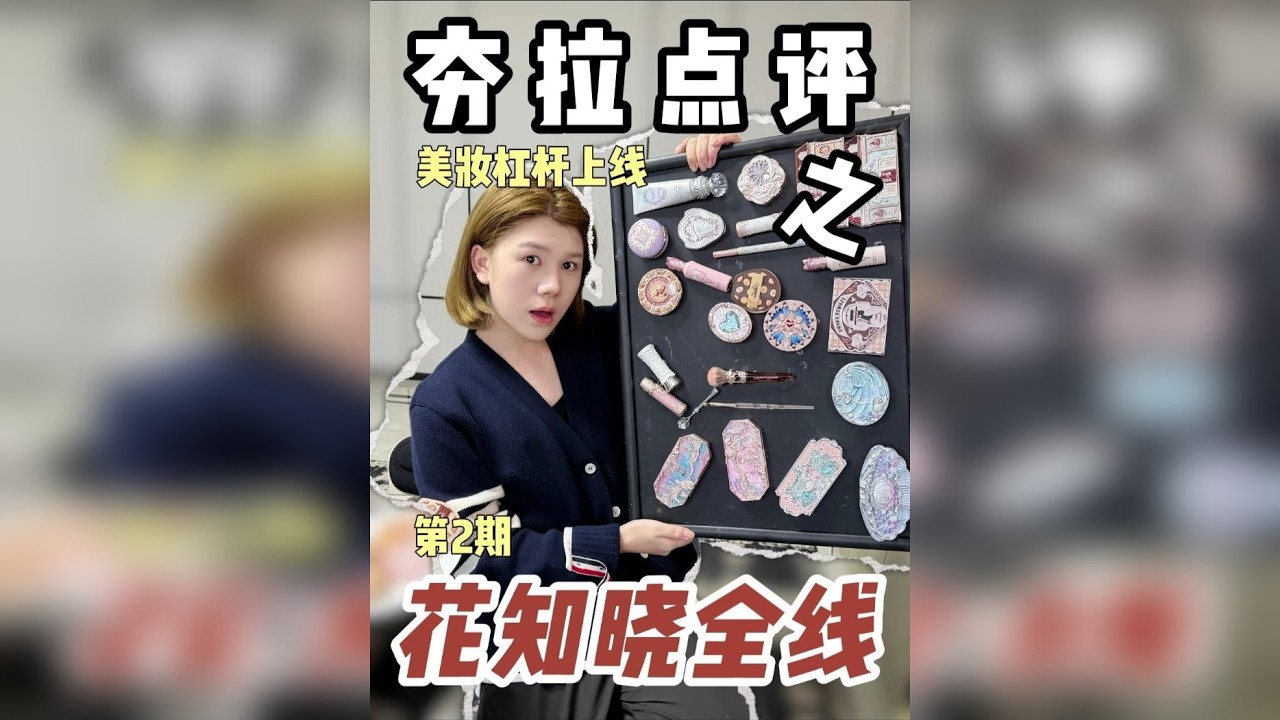 美妆圈视觉系顶流——花知晓全线夯拉盘点！！！ 全篇仅代表个人观点，理性讨论，不要吵架！！！